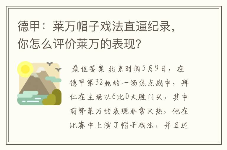 德甲：莱万帽子戏法直逼纪录，你怎么评价莱万的表现？