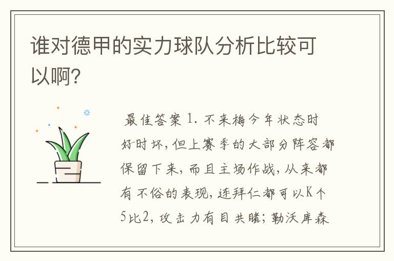 谁对德甲的实力球队分析比较可以啊？