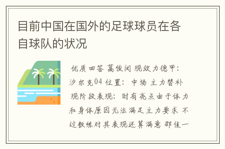 目前中国在国外的足球球员在各自球队的状况