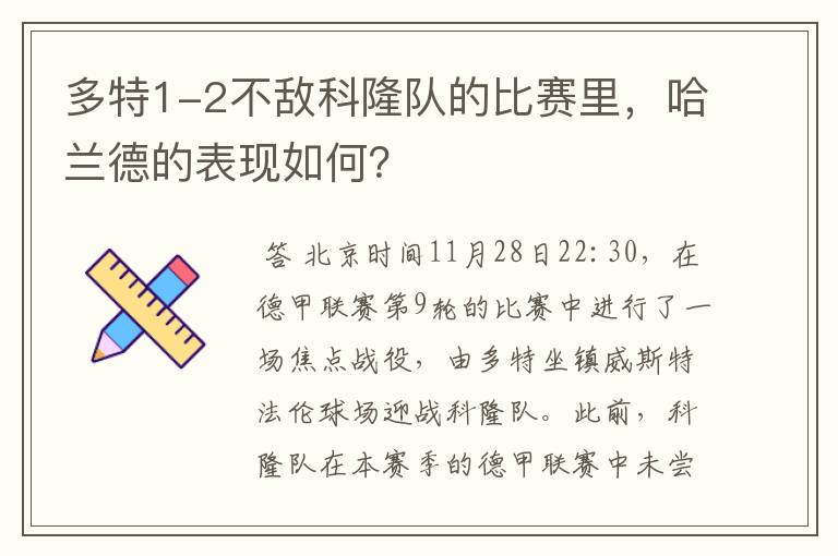 多特1-2不敌科隆队的比赛里，哈兰德的表现如何？