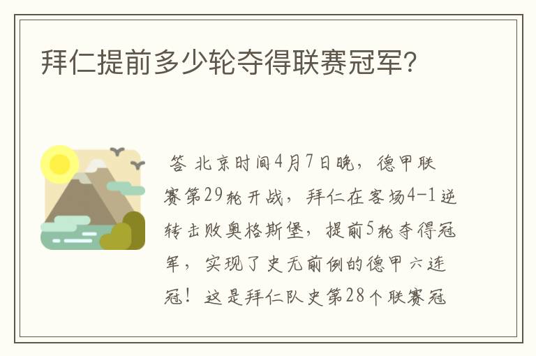 拜仁提前多少轮夺得联赛冠军？