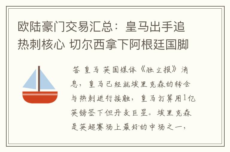 欧陆豪门交易汇总：皇马出手追热刺核心 切尔西拿下阿根廷国脚