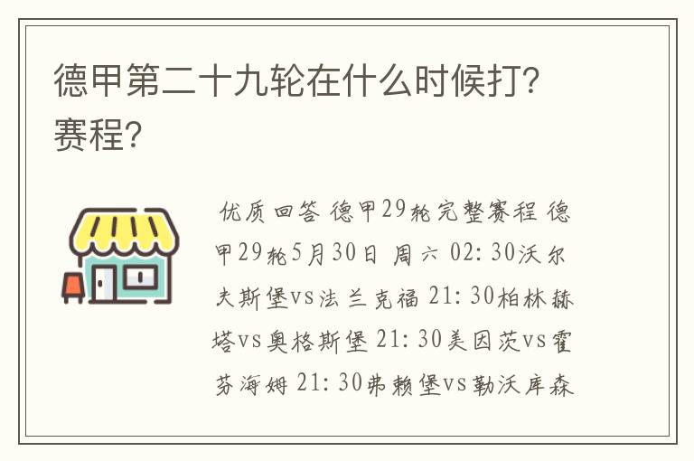 德甲第二十九轮在什么时候打？赛程？