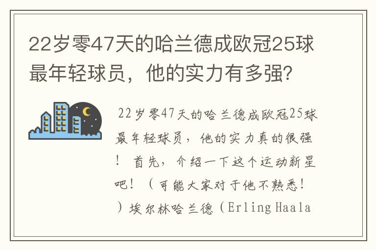 22岁零47天的哈兰德成欧冠25球最年轻球员，他的实力有多强？