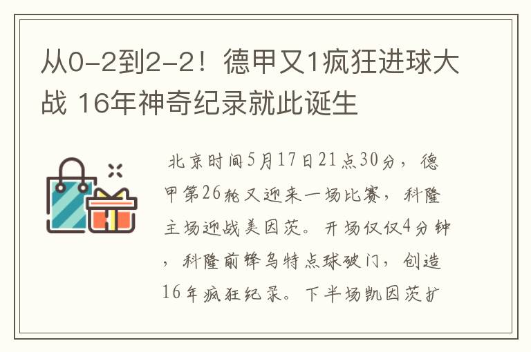 从0-2到2-2！德甲又1疯狂进球大战 16年神奇纪录就此诞生