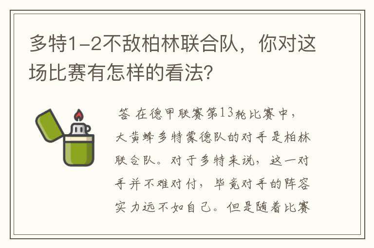 多特1-2不敌柏林联合队，你对这场比赛有怎样的看法？