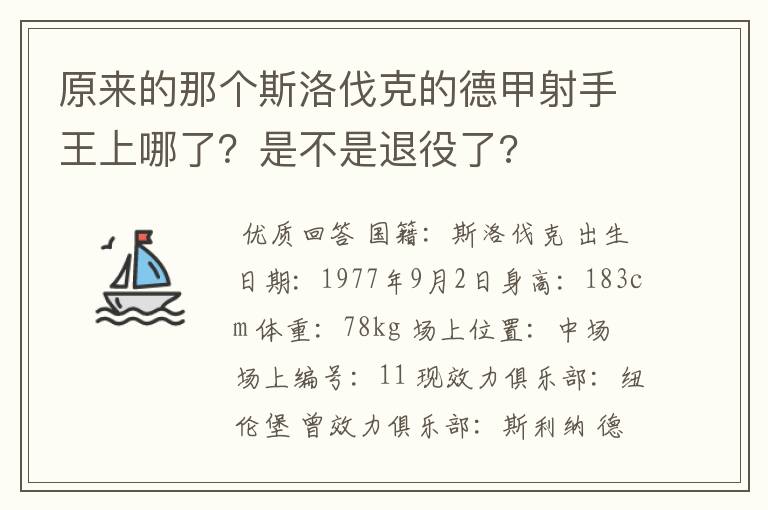 原来的那个斯洛伐克的德甲射手王上哪了？是不是退役了?