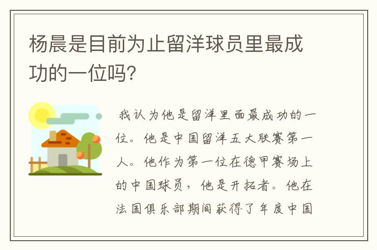 杨晨是目前为止留洋球员里最成功的一位吗？