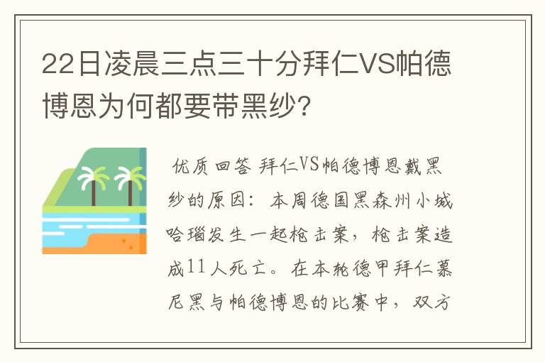 22日凌晨三点三十分拜仁VS帕德博恩为何都要带黑纱?