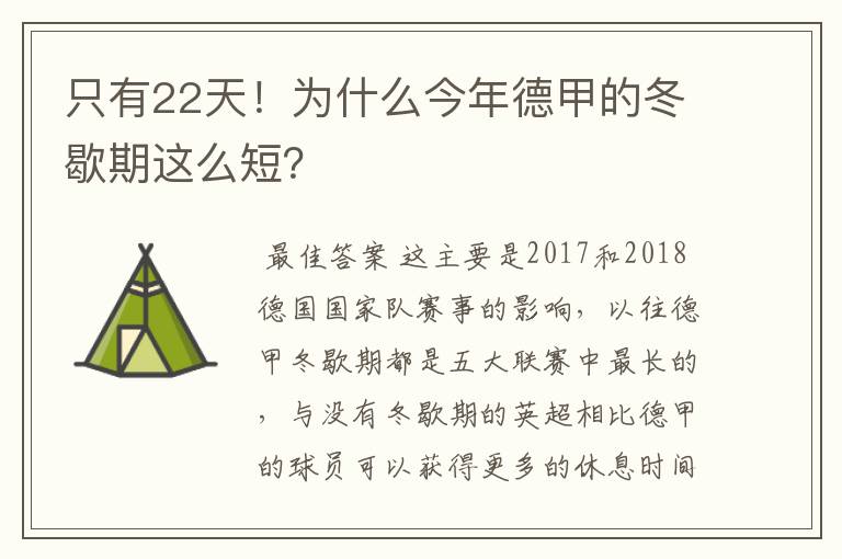 只有22天！为什么今年德甲的冬歇期这么短？