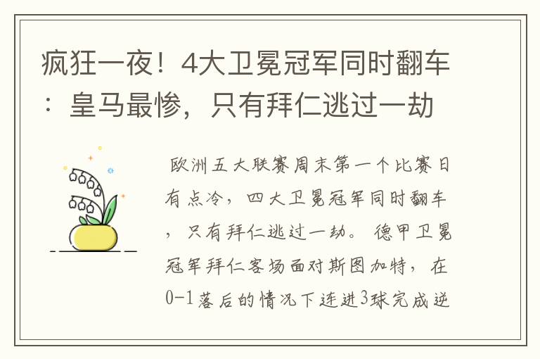 疯狂一夜！4大卫冕冠军同时翻车：皇马最惨，只有拜仁逃过一劫