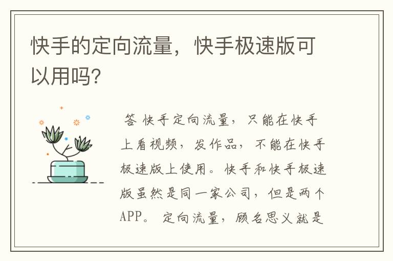 快手的定向流量，快手极速版可以用吗？