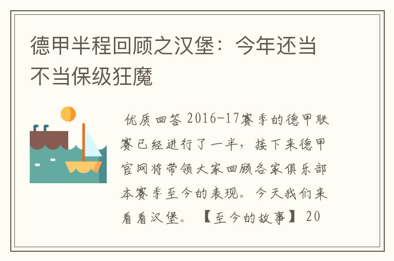 德甲半程回顾之汉堡：今年还当不当保级狂魔