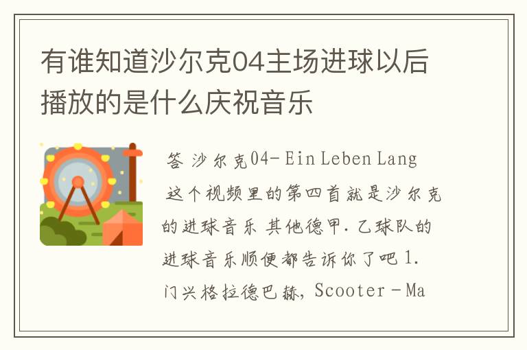 有谁知道沙尔克04主场进球以后播放的是什么庆祝音乐