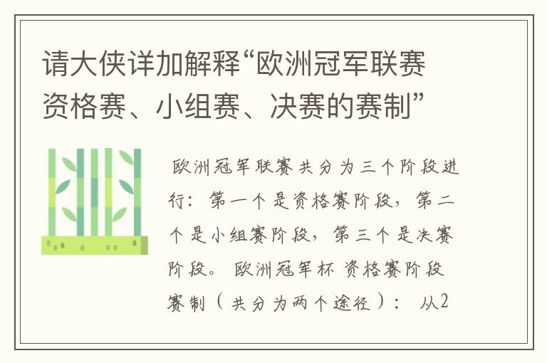 请大侠详加解释“欧洲冠军联赛资格赛、小组赛、决赛的赛制”？