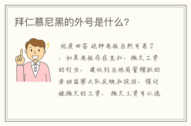 拜仁慕尼黑的外号是什么?