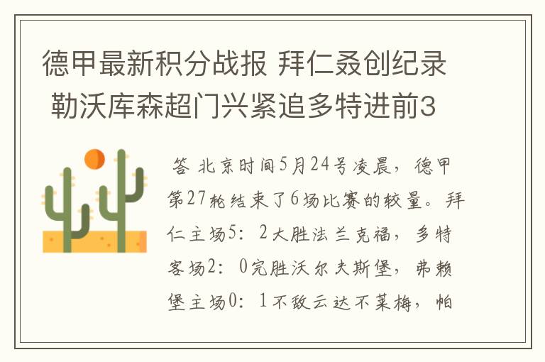 德甲最新积分战报 拜仁叒创纪录 勒沃库森超门兴紧追多特进前3