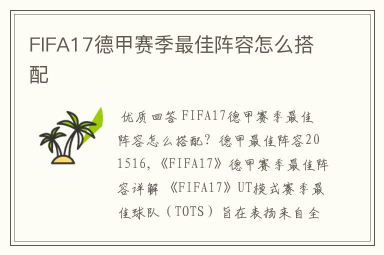 FIFA17德甲赛季最佳阵容怎么搭配