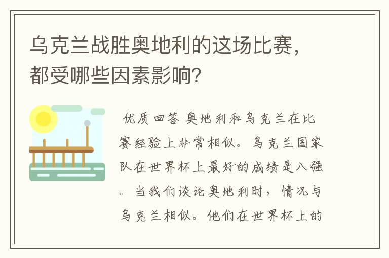 乌克兰战胜奥地利的这场比赛，都受哪些因素影响？