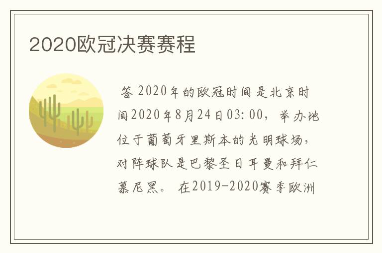 2020欧冠决赛赛程