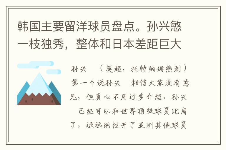 韩国主要留洋球员盘点。孙兴慜一枝独秀，整体和日本差距巨大