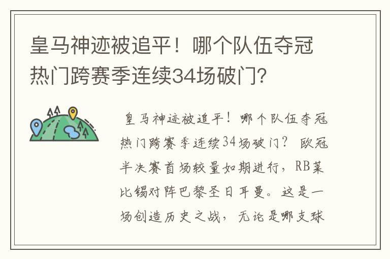 皇马神迹被追平！哪个队伍夺冠热门跨赛季连续34场破门？