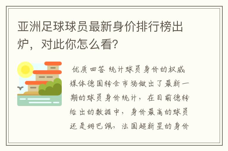 亚洲足球球员最新身价排行榜出炉，对此你怎么看？