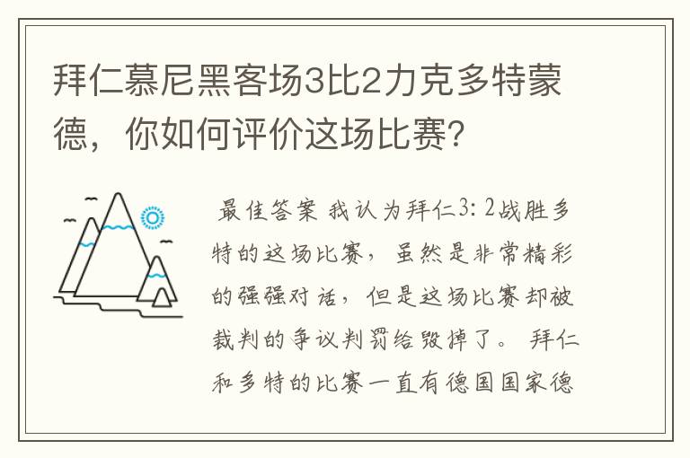 拜仁慕尼黑客场3比2力克多特蒙德，你如何评价这场比赛？