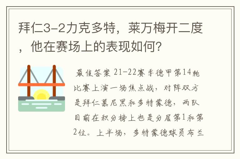 拜仁3-2力克多特，莱万梅开二度，他在赛场上的表现如何？