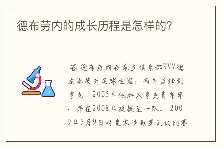 德布劳内的成长历程是怎样的？