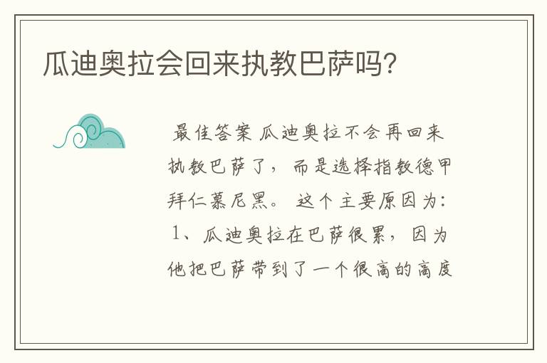 瓜迪奥拉会回来执教巴萨吗？