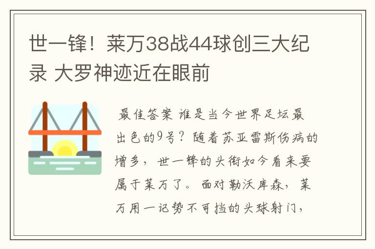 世一锋！莱万38战44球创三大纪录 大罗神迹近在眼前