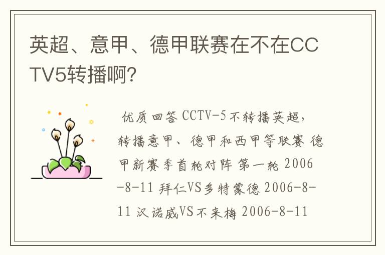 英超、意甲、德甲联赛在不在CCTV5转播啊？