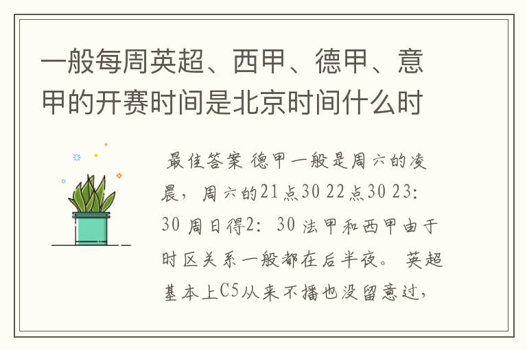 一般每周英超、西甲、德甲、意甲的开赛时间是北京时间什么时候?