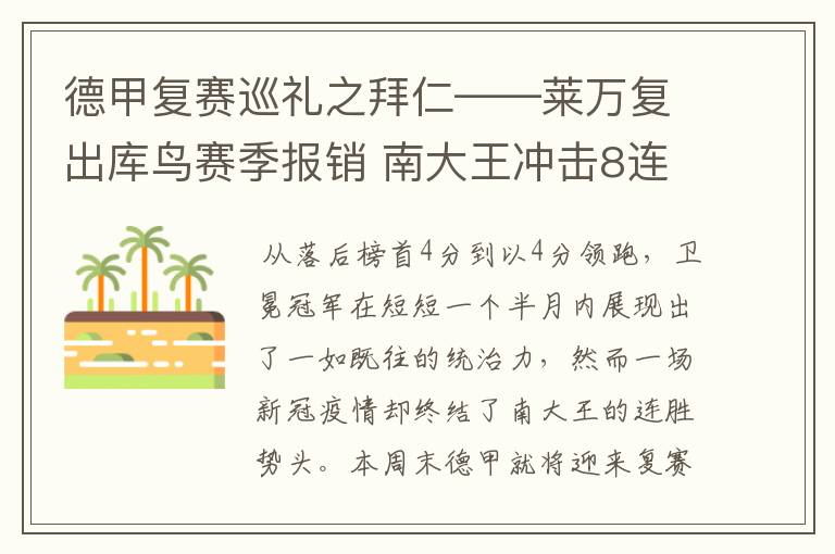 德甲复赛巡礼之拜仁——莱万复出库鸟赛季报销 南大王冲击8连冠