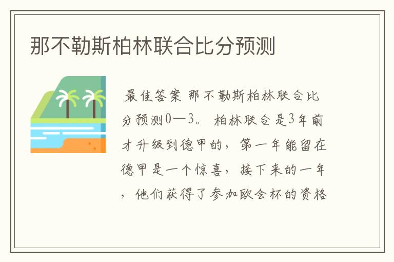 那不勒斯柏林联合比分预测