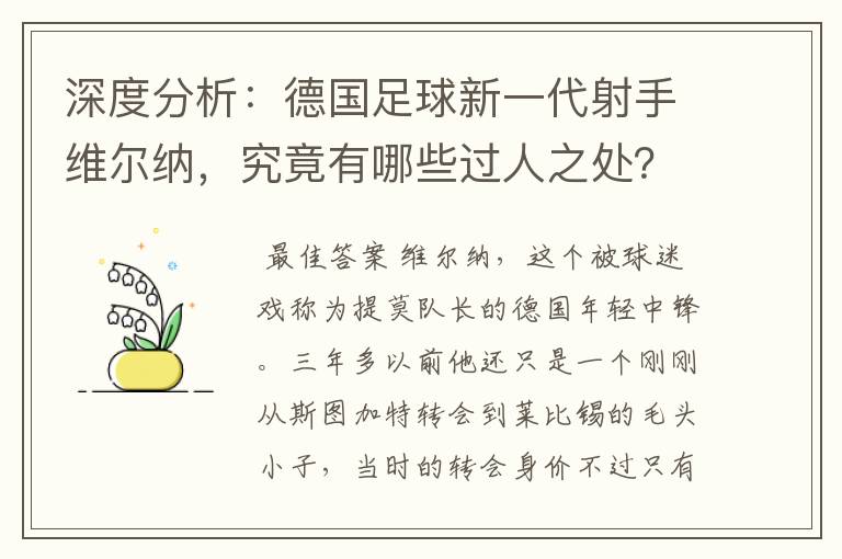 深度分析：德国足球新一代射手维尔纳，究竟有哪些过人之处？