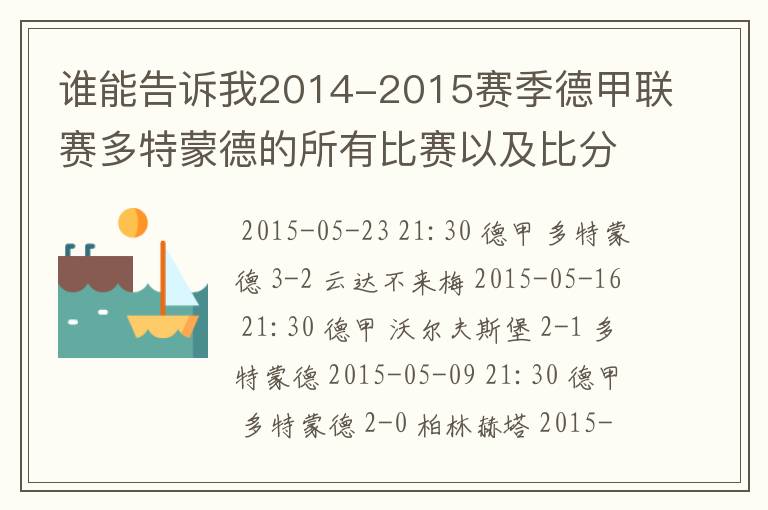 谁能告诉我2014-2015赛季德甲联赛多特蒙德的所有比赛以及比分