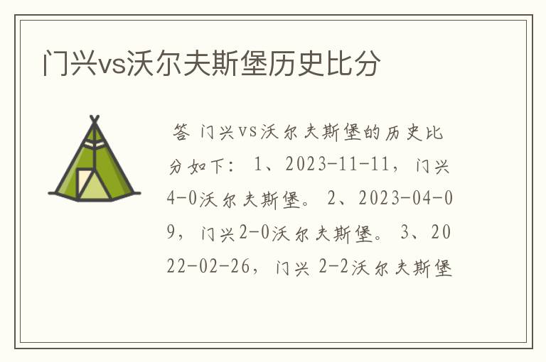 门兴vs沃尔夫斯堡历史比分