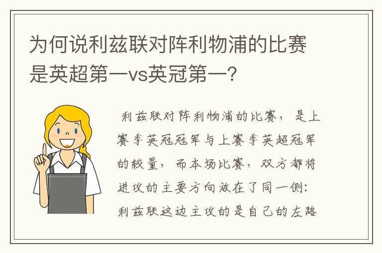 为何说利兹联对阵利物浦的比赛是英超第一vs英冠第一？