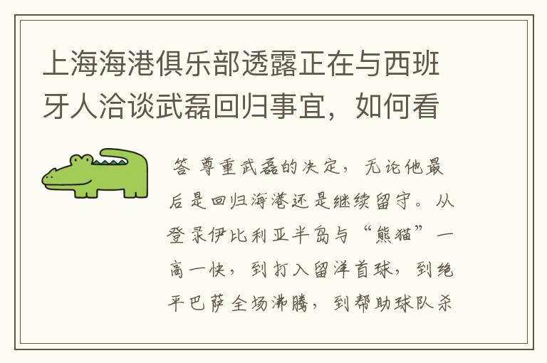 上海海港俱乐部透露正在与西班牙人洽谈武磊回归事宜，如何看待这一决定？