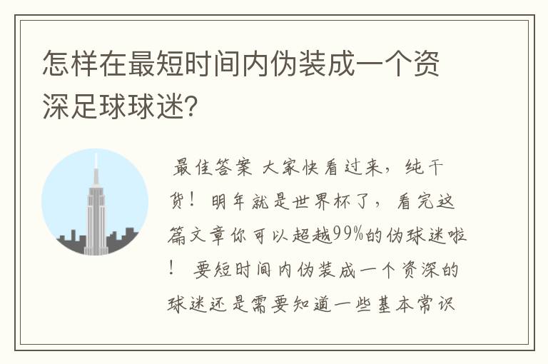 怎样在最短时间内伪装成一个资深足球球迷？