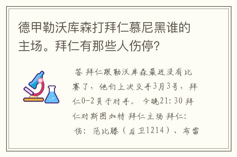 德甲勒沃库森打拜仁慕尼黑谁的主场。拜仁有那些人伤停？