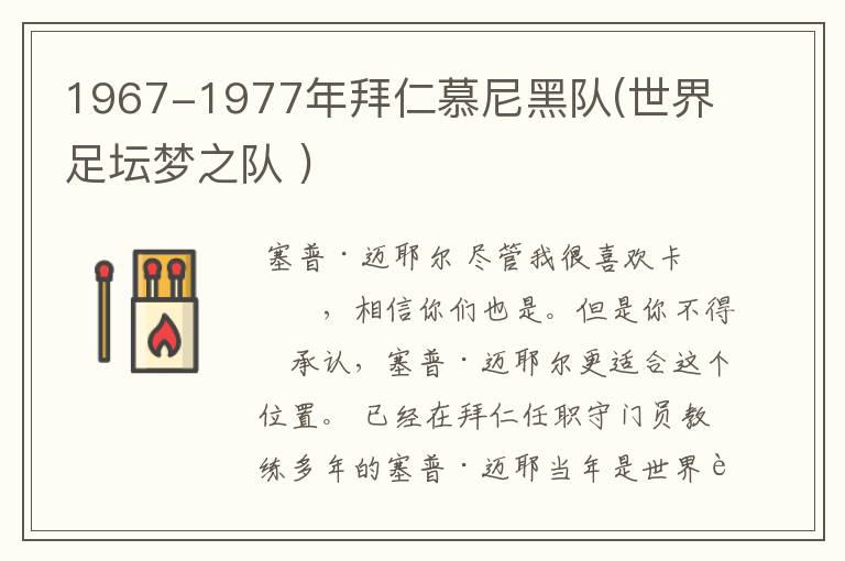 1967-1977年拜仁慕尼黑队(世界足坛梦之队 )