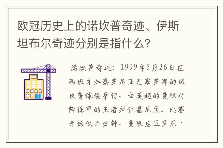 欧冠历史上的诺坎普奇迹、伊斯坦布尔奇迹分别是指什么？