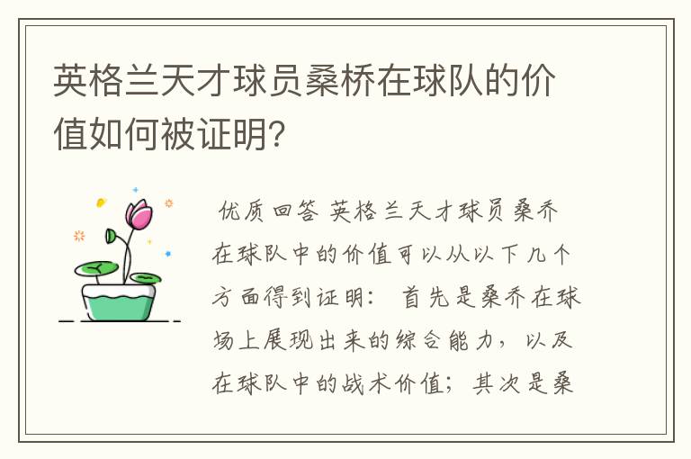 英格兰天才球员桑桥在球队的价值如何被证明？