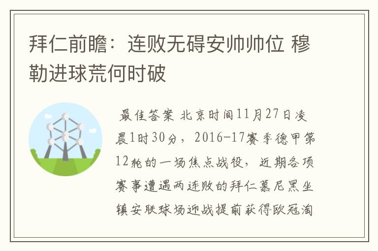 拜仁前瞻：连败无碍安帅帅位 穆勒进球荒何时破