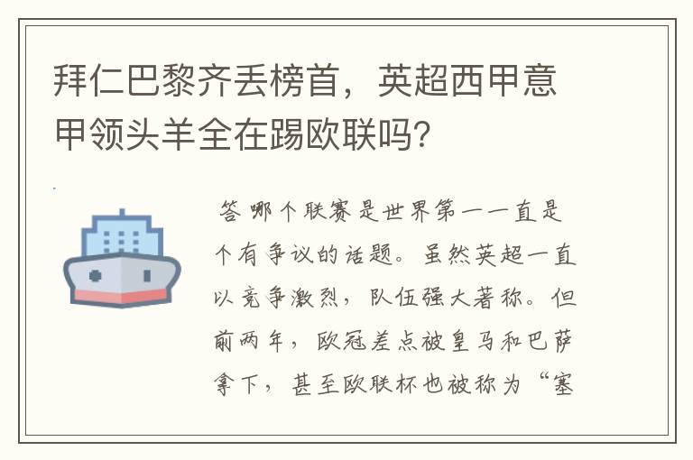 拜仁巴黎齐丢榜首，英超西甲意甲领头羊全在踢欧联吗？