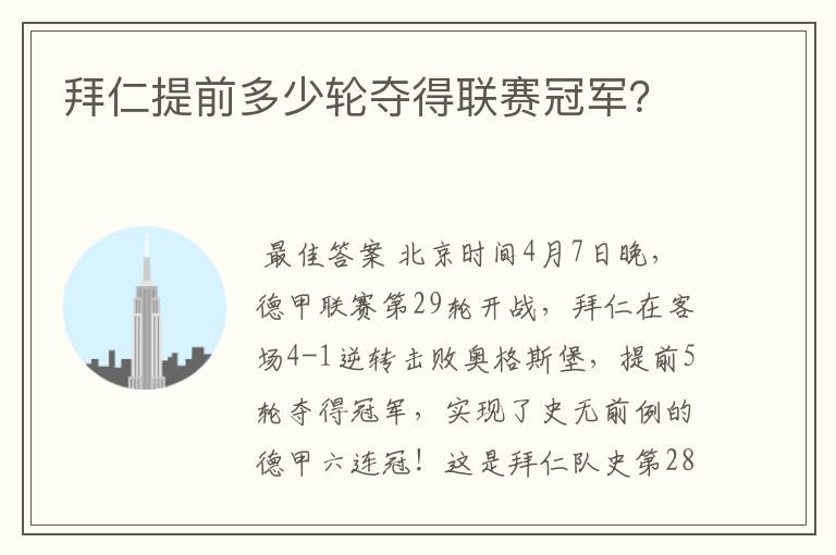 拜仁提前多少轮夺得联赛冠军？