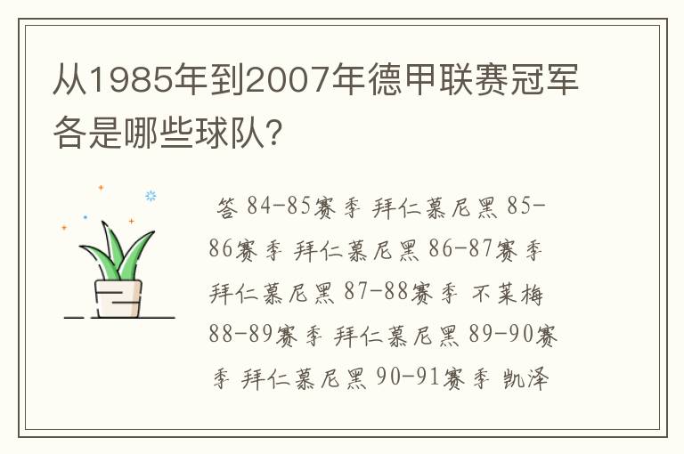 从1985年到2007年德甲联赛冠军各是哪些球队？